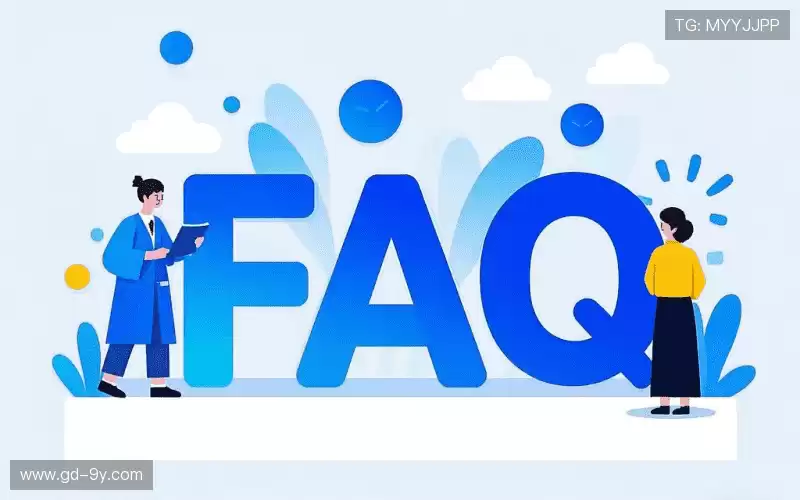 用户FAQ
